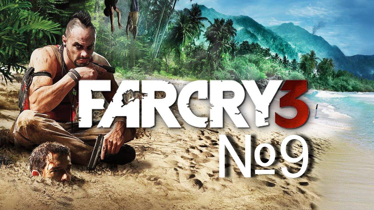 Far Cry 3 №9 "Поверженный Великан и мертвый Ваас Монтенегро" смотреть онлайн