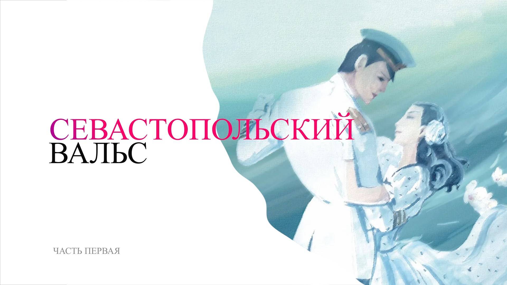 «Севастопольский вальс». Оперетта.