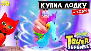 КОДЫ + КУПИЛ ЛОДКУ в ГубкаБоб ТД роблокс | SpongeBob TD roblox | Прошел все рейды!