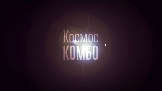 Студия VideoSfera Космос КОМБО смотреть онлайн