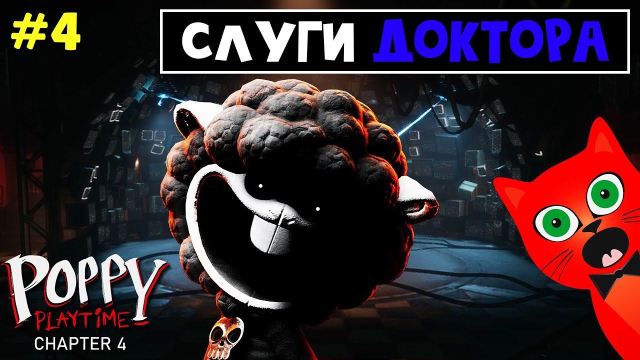 Как победить ДОКТОРА в Поппи Плейтайм 4 | Poppy PlayTime Chapter 4 | Битва с Доктором (Часть 4) смотреть онлайн