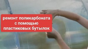 ремонт поликарбоната теплицы