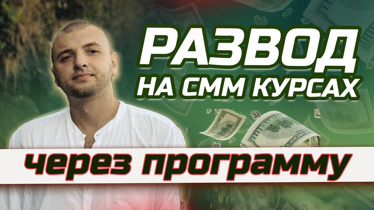 Разоблачение курсов по СММ. Как реально обучиться СММ с нуля? Как выбрать курс по СММ новичку?