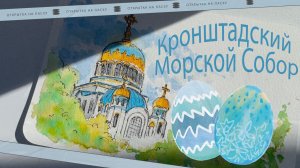 Открытка на Пасху с Кронштадским Морским Собором / Акварель и линер