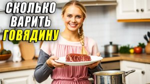 Сколько варить говядину