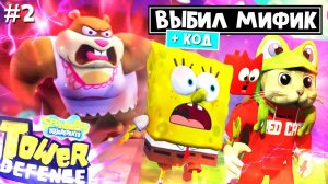 Получил МИФИКА ЗА КОД в Губка Боб ТД роблокс | SpongeBob TD roblox | Битва за Бикини Боттом