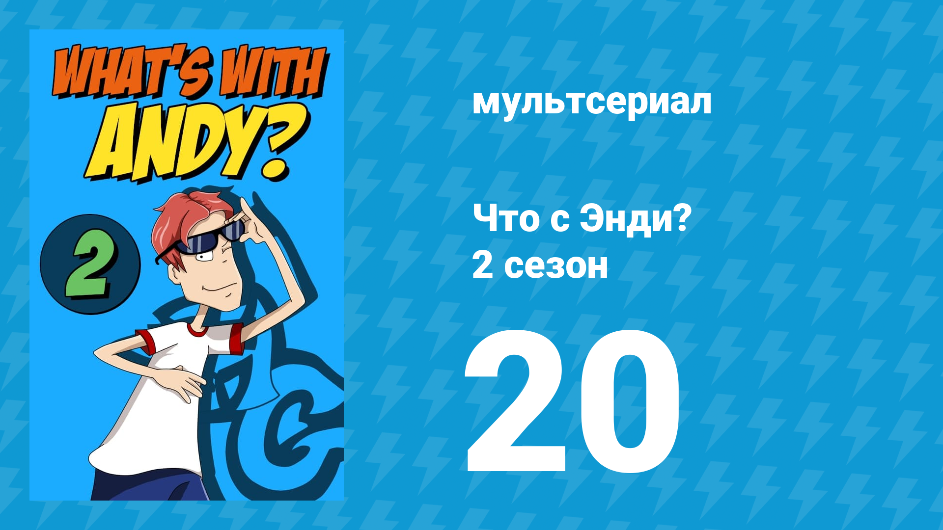 Что с Энди? 2 сезон 20 серия «Жизнь — это лотерея, старина!» (мультсериал, 2003) смотреть онлайн