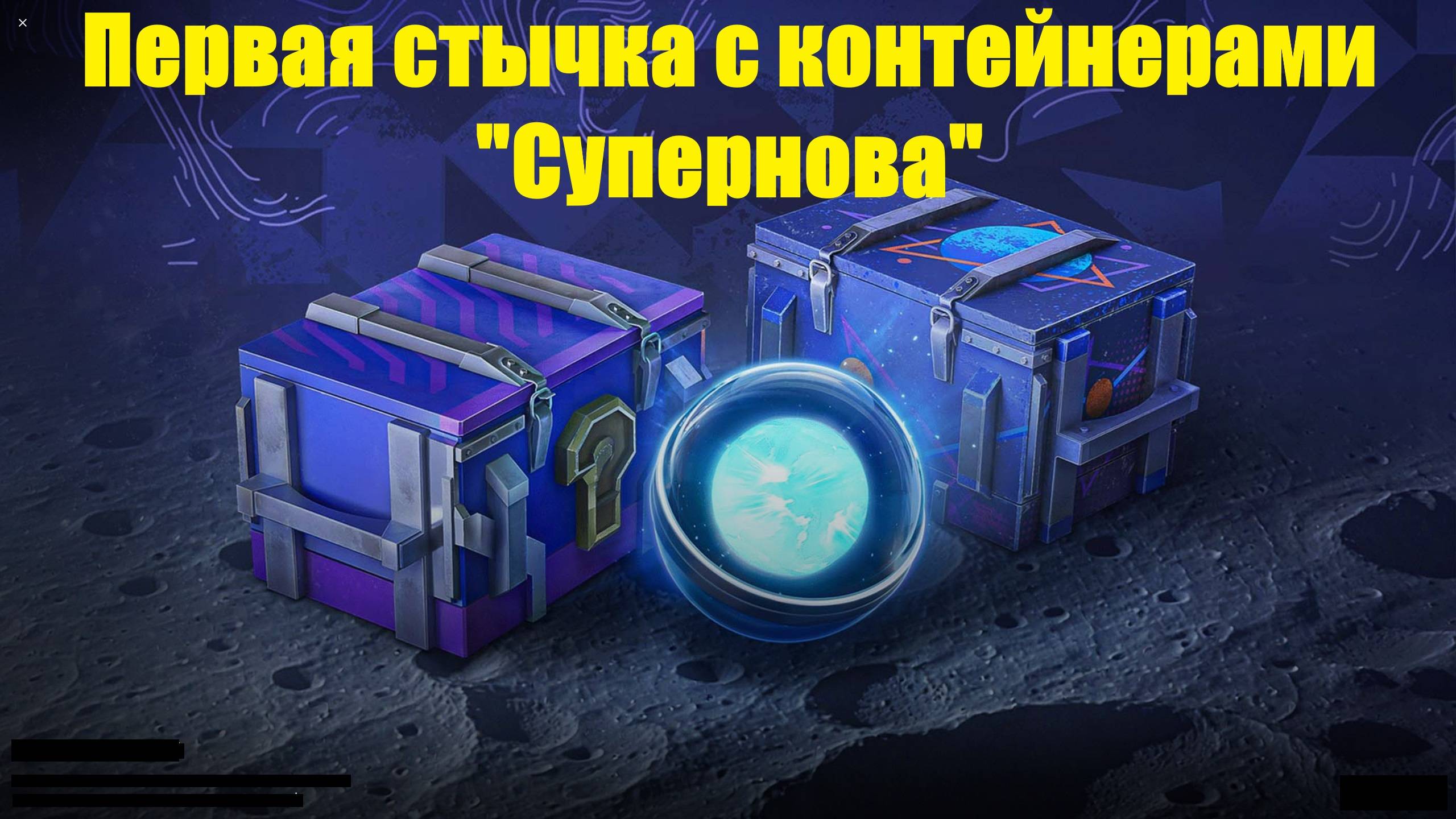 Открываю контейнеры "Супернова" - Первое впечатление и такой сюрприз #tanksblitz смотреть онлайн