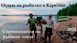 Отдых на рыбалке в Карелии. Соревнования по рыбной ловле.