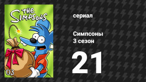 Симпсоны 3 сезон 21 серия «Чёрный вдовец» (мультсериал, 1991)