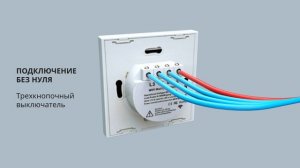 Подключение умного выключателя с нулем и без