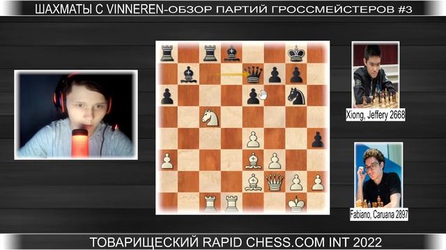 Шонг задвигает! КАРУАНА🆚ДЖЕФФРИ | Chess.com INT 2022 смотреть онлайн