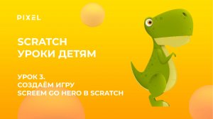 Scratch уроки детям | Урок 3 | Создаём игру Screem Go Hero в Скретч