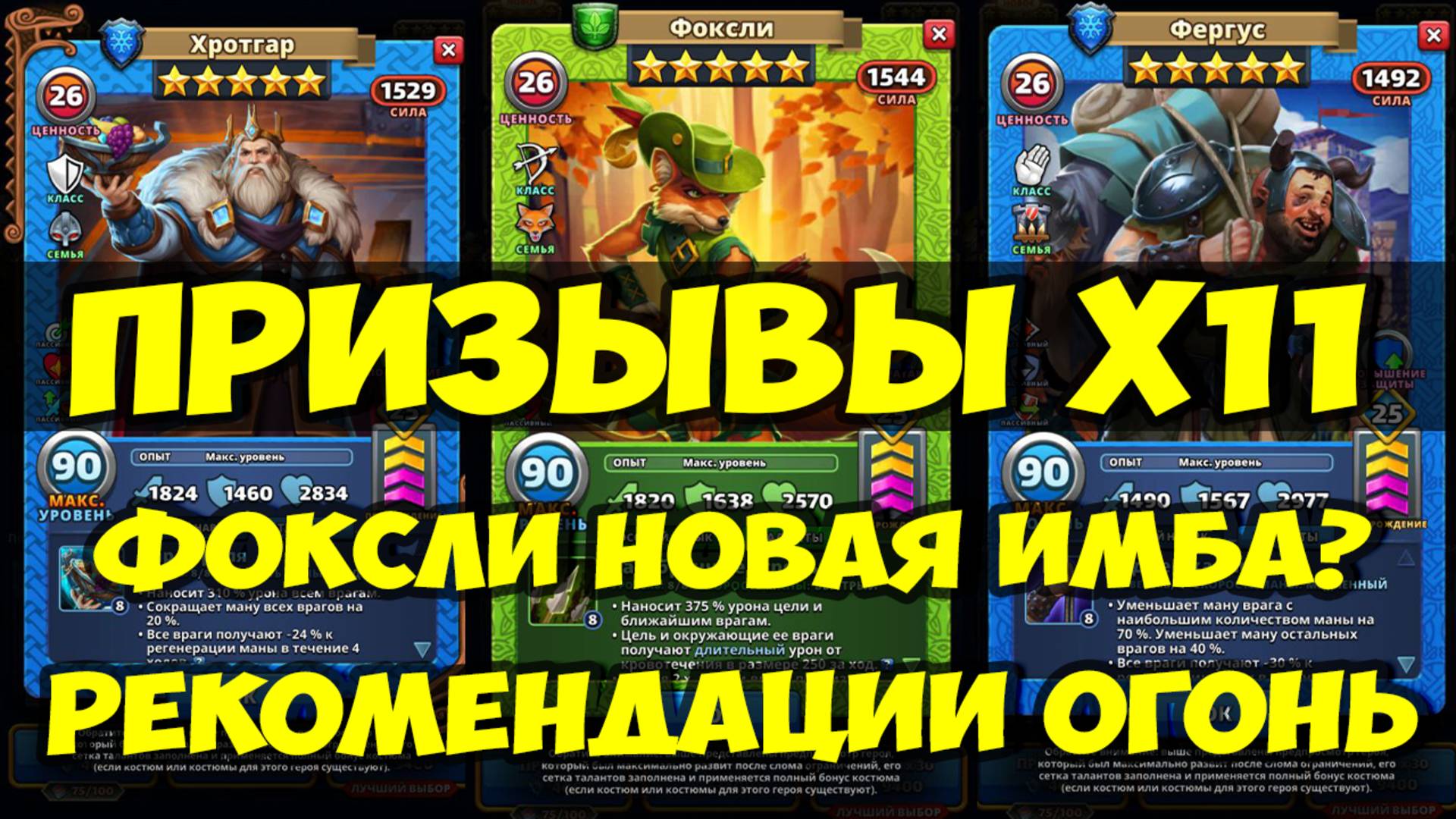 ЗАВЕТНЫЙ ПРИЗЫВ Х11 // ФОКСЛИ ИМБЕЙШИЙ // РЕКОМЕНДАЦИИ ОГОНЬ // Empires Puzzles // SUMMONS смотреть онлайн