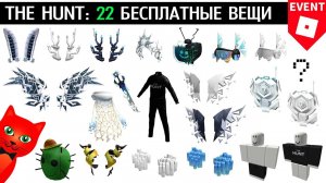 22 БЕСПЛАТНЫЕ ВЕЩИ в МЕГА ивенте роблокс | The Hunt Mega roblox | Секретная вещь + ВСЕ головоломки