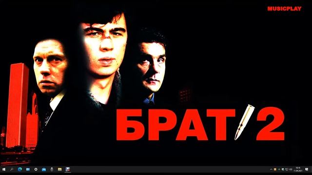 брат/2 смотреть онлайн