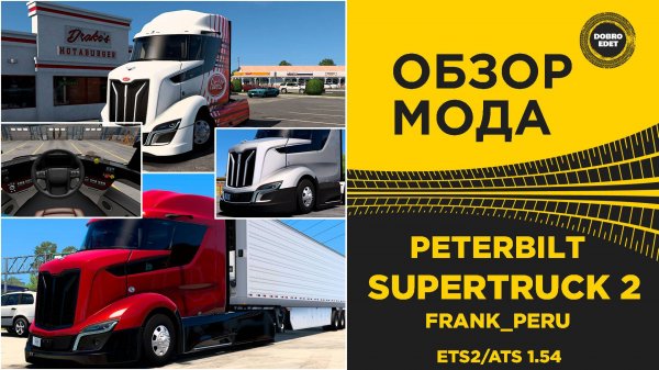 ОБЗОР МОДА PETERBILT SUPERTRUCK 2 ETS2 ATS 1.54