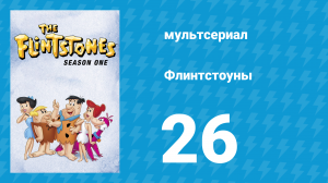 Флинтстоуны 1 сезон 26 серия «Хороший скаут» (мультсериал, 1960)