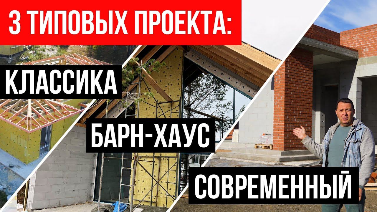 Строим 3 дома по нашим типовым проектам в разных стилях, классика, барнхаус и современный. смотреть онлайн