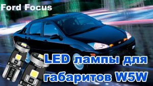 Замена Ламп Габаритов Ford Focus 1.