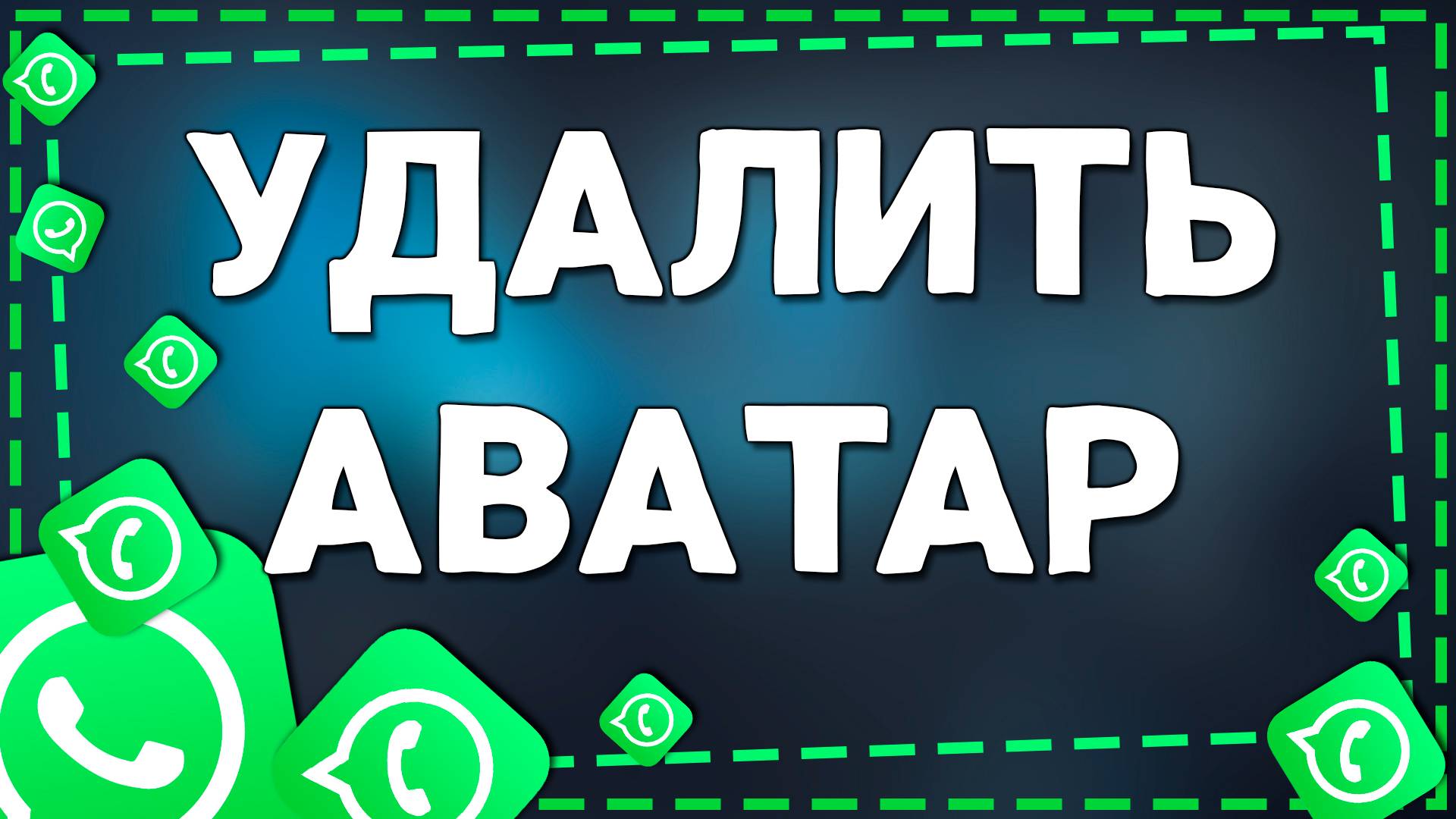 Как удалить Аватар в Ватсап на Айфон смотреть онлайн