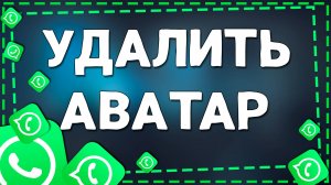 Как удалить Аватар в Ватсап на Айфон