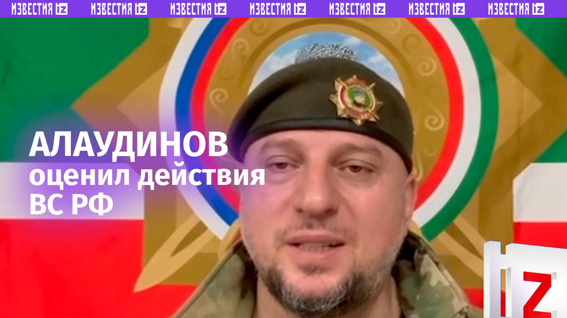 Перебили такое количество техники...: Апти Алаудинов  о действиях ВС РФ / Известия