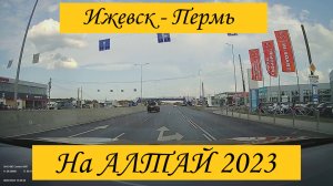 ИЖЕВСК - ВОТКИНСК - ПЕРМЬ / УСТАВШИЕ ДОРОГИ УДМУРТИИ / 6 ИЮЛЯ 2023