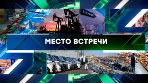«Место встречи». Выпуск от 15 апреля 2025 года
