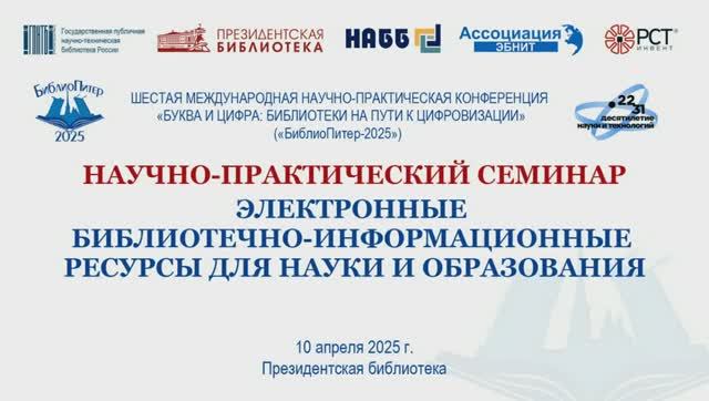 «Электронные библиотечно-информационные ресурсы для науки и образования» смотреть онлайн