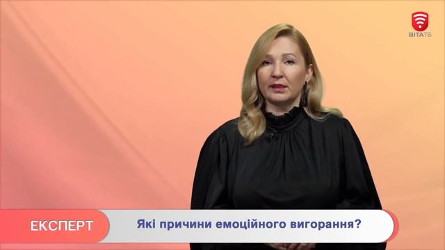 ЕКСПЕРТ: Які причини емоційного вигорання? смотреть онлайн