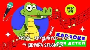 КРОКОДИЛЬЧИК КУСЬ-КУСЬ ♫ А НУ-КА, ПОВТОРИ! ПЕСЕНКИ-КАРАОКЕ ДЛЯ ДЕТЕЙ ♫ 0+