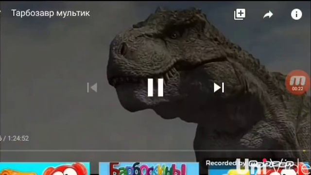 Клип Тарбозавр я не победим 💞💞 смотреть онлайн