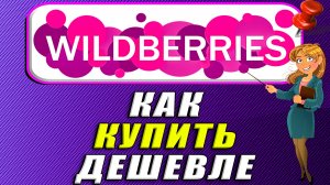 Как купить дешевле на Вайлдберриз