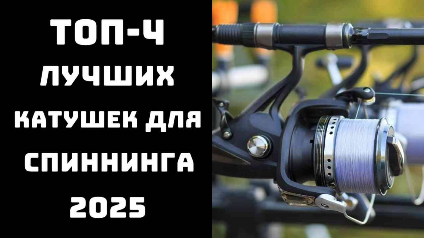 🔝ТОП-4. Лучшие катушки для спиннинга 2025 года🎣 Рейтинг катушек для спиннинга💥 Купить катушку смотреть онлайн