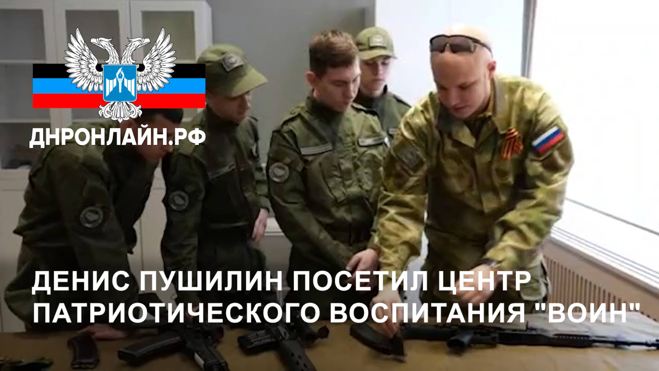 Денис Пушилин посетил Центр патриотического воспитания "Воин" смотреть онлайн