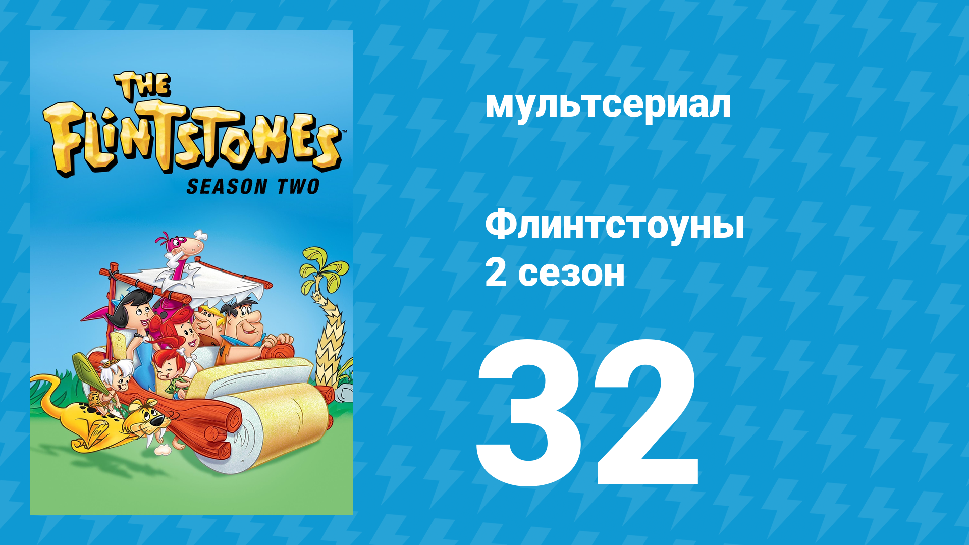 Флинтстоуны 2 сезон 32 серия «Выведи меня на бейсбольное поле» (мультсериал, 1961) смотреть онлайн