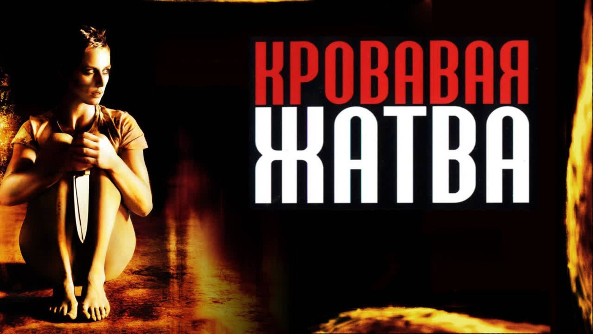 Кровавая жатва | Haute tension (2003) смотреть онлайн