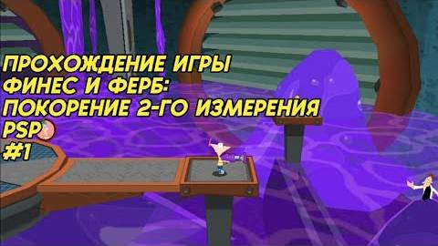 Прохождение игры Финес и Ферб покрытия 2-го измерение (PSP) #1 смотреть онлайн