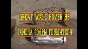 GREAT WALL HOVEH H5. ЗАМЕНА ГОФРЫ ГЛУШИТЕЛЯ
