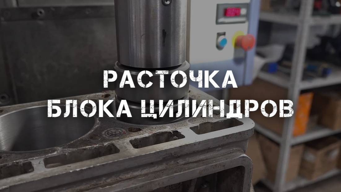 Расточка блока цилиндров
