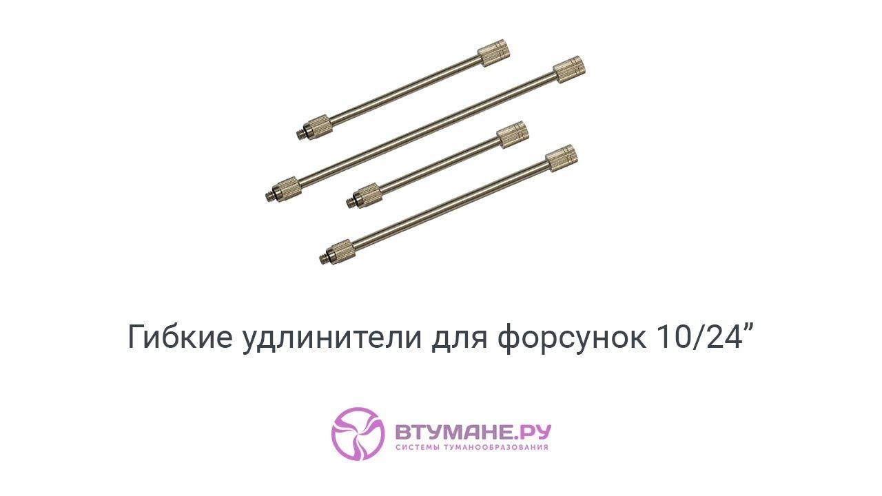Гибкие удлинители для форсунок 10/24" (Втумане.ру) смотреть онлайн