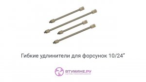 Гибкие удлинители для форсунок 10/24" (Втумане.ру)