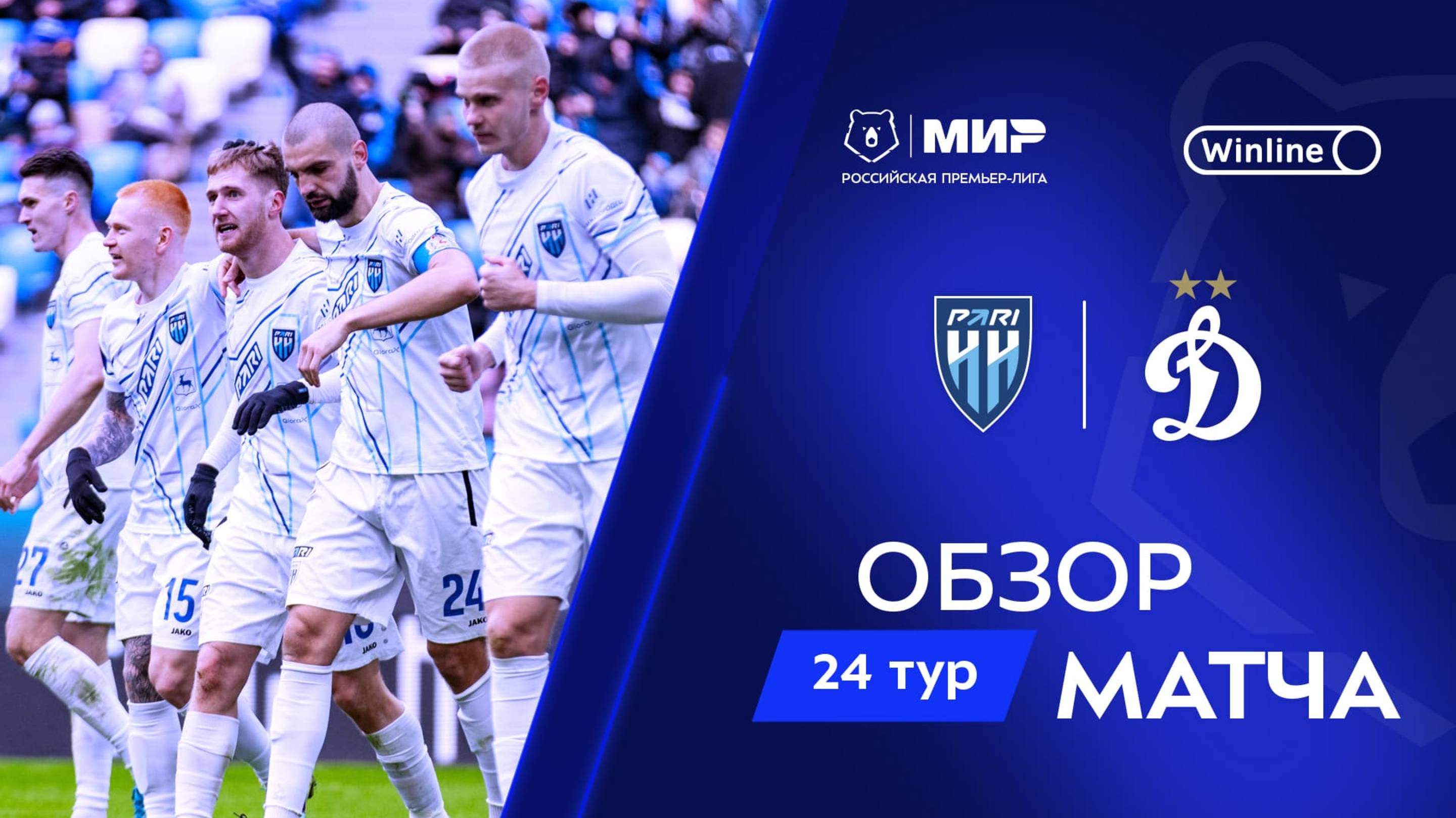 Обзор матча «Пари НН» – «Динамо» | Мир РПЛ 2024/25 смотреть онлайн
