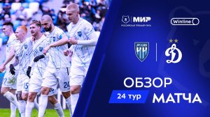 Обзор матча «Пари НН» – «Динамо» | Мир РПЛ 2024/25