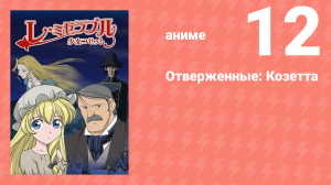 Отверженные: Козетта 12 серия (аниме-сериал, 2007)