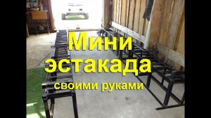 Самодельная мини эстакада
