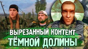 ВЕСЬ ВЫРЕЗАННЫЙ КОНТЕНТ S.T.A.L.K.E.R. Чистое Небо - История создания Тёмной Долины