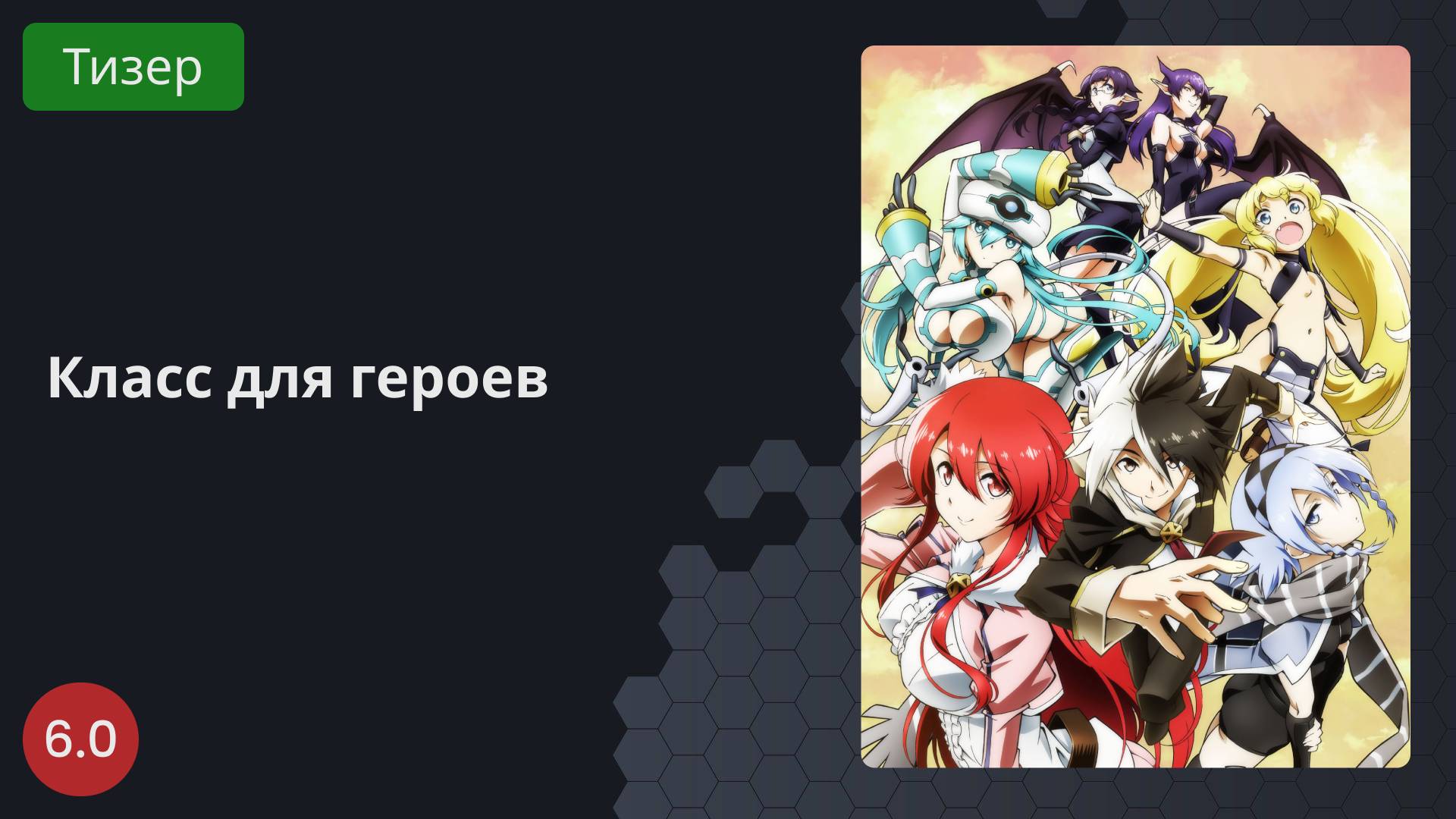 Класс для героев 2023 - Тизер