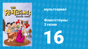 Флинтстоуны 3 сезон 16 серия «Целующийся грабитель» (мультсериал, 1962)